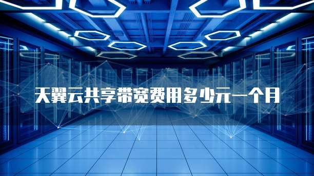 天翼云共享带宽费用多少元一个月
