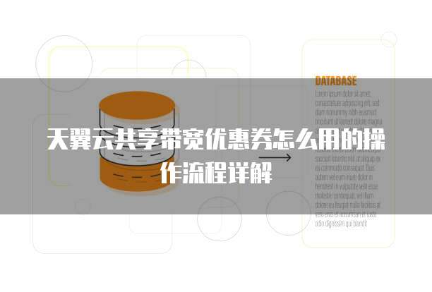天翼云共享带宽优惠券怎么用的操作流程详解