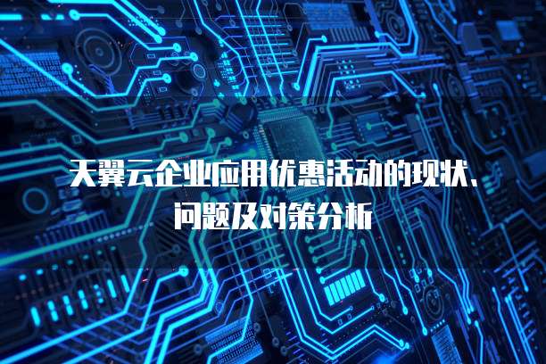 天翼云企业应用优惠活动的现状、问题及对策分析