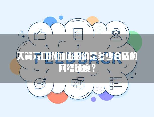 天翼云CDN加速报价是多少合适的网络速度?