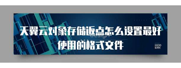 天翼云对象存储返点怎么设置最好使用的格式文件