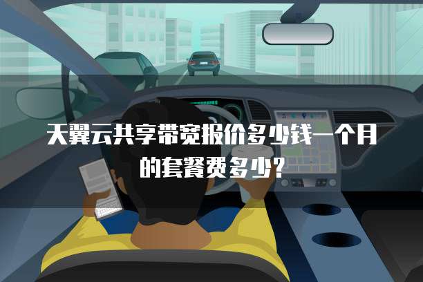 天翼云共享带宽报价多少钱一个月的套餐费多少?