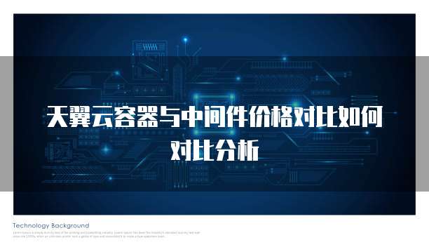 天翼云容器与中间件价格对比如何对比分析