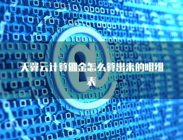 天翼云计算佣金怎么算出来的明细表