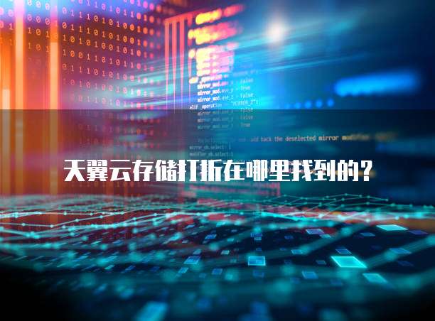 天翼云存储打折在哪里找到的？