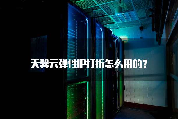 天翼云弹性IP打折怎么用的?