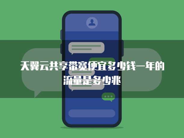 天翼云共享带宽便宜多少钱一年的流量是多少兆