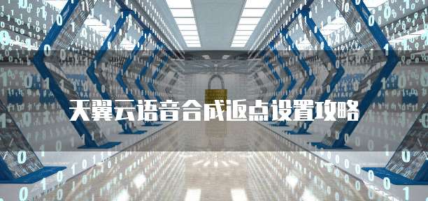 天翼云语音合成返点设置攻略