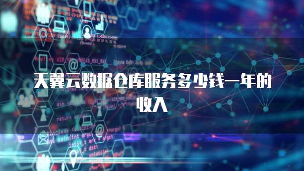 天翼云数据仓库服务多少钱一年的收入