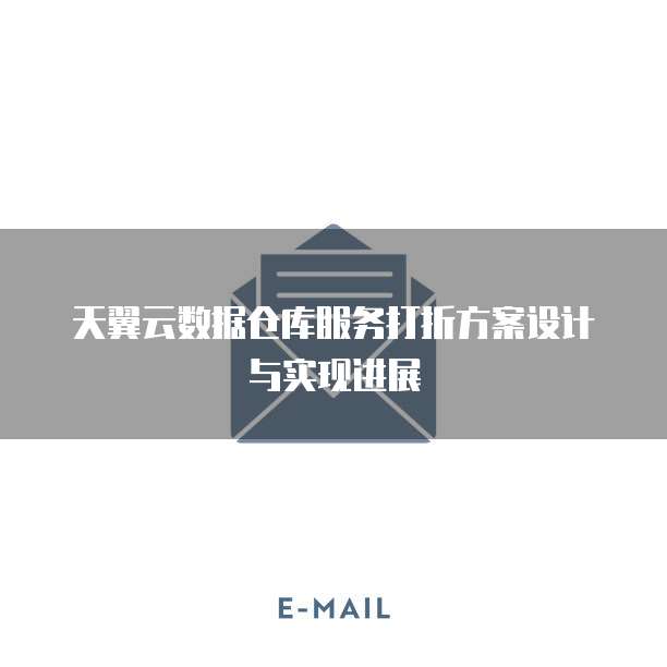 天翼云数据仓库服务打折方案设计与实现进展