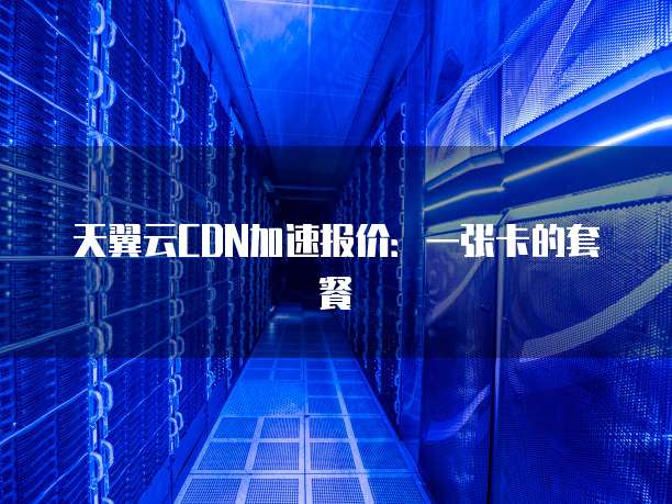 天翼云CDN加速报价:一张卡的套餐