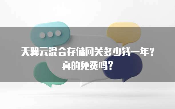 天翼云混合存储网关多少钱一年?真的免费吗?