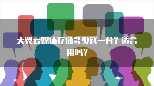 天翼云媒体存储多少钱一台？适合用吗？