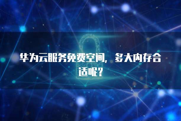 天翼云硬盘:一种高性能、高可靠的存储解决方案