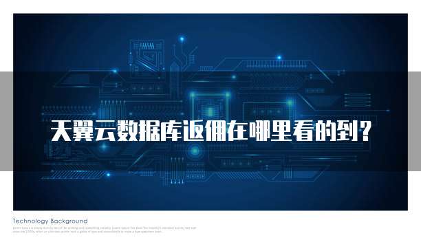 天翼云数据库返佣在哪里看的到?