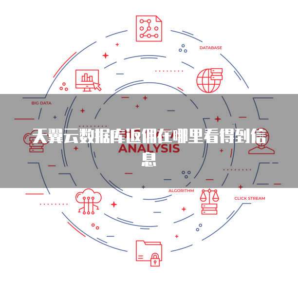天翼云数据库返佣在哪里看得到信息
