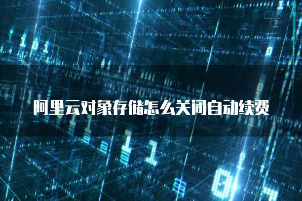 天翼云存储打折设置密码保护的详细指南