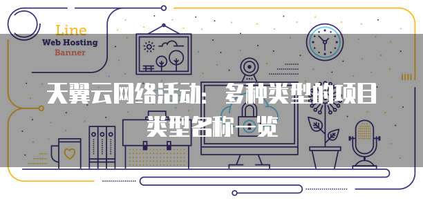 天翼云网络活动:多种类型的项目类型名称一览