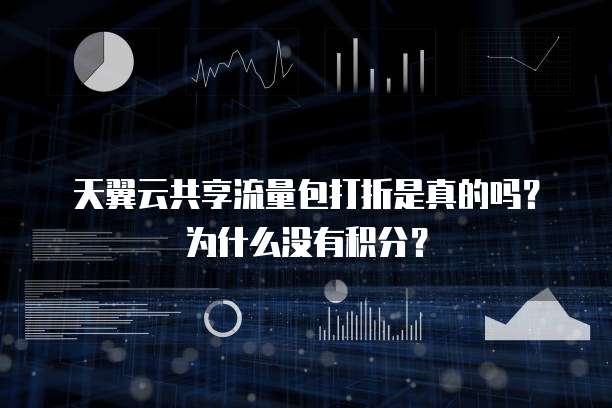 天翼云共享流量包打折是真的吗？为什么没有积分？
