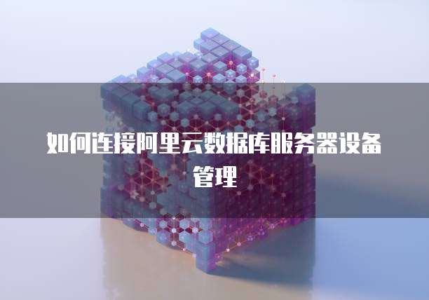 天翼云数据库购买指南:了解不同级别的数据库