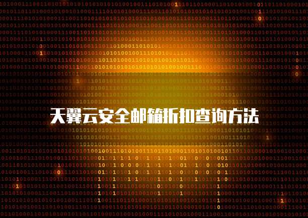 天翼云安全邮箱折扣查询方法