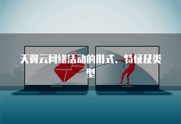 天翼云网络活动的形式、特征及类型