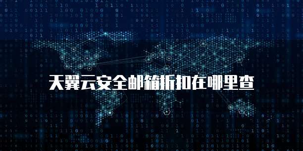 天翼云安全邮箱折扣在哪里查