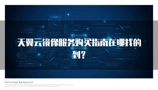 天翼云镜像服务购买指南在哪找的到？