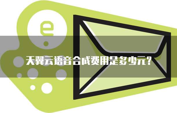 天翼云语音合成费用是多少元？
