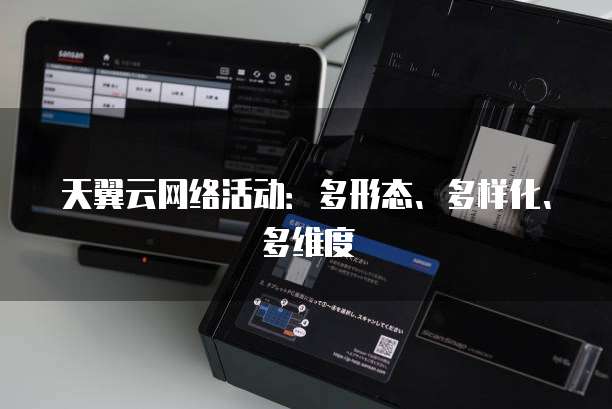 天翼云网络活动:多形态、多样化、多维度