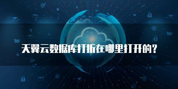 天翼云数据库打折在哪里打开的?
