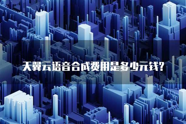 天翼云语音合成费用是多少元钱？