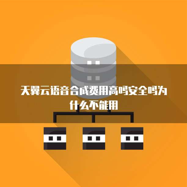 天翼云语音合成费用高吗安全吗为什么不能用