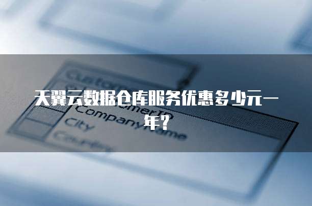 天翼云数据仓库服务优惠多少元一年?