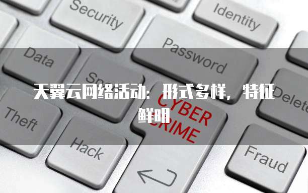 天翼云网络活动:形式多样,特征鲜明