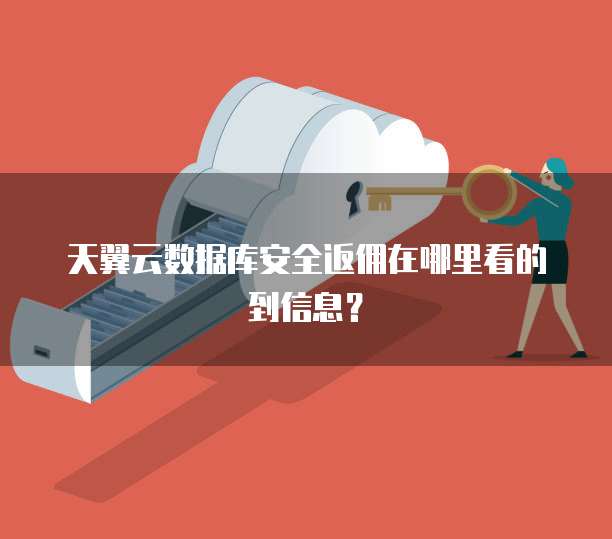 天翼云数据库安全返佣在哪里看的到信息?