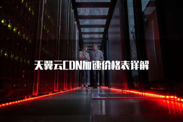 天翼云CDN加速价格表详解
