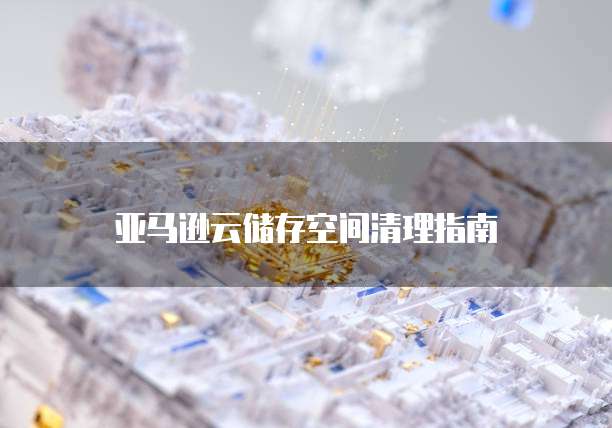 天翼云主机配置要求多少合适