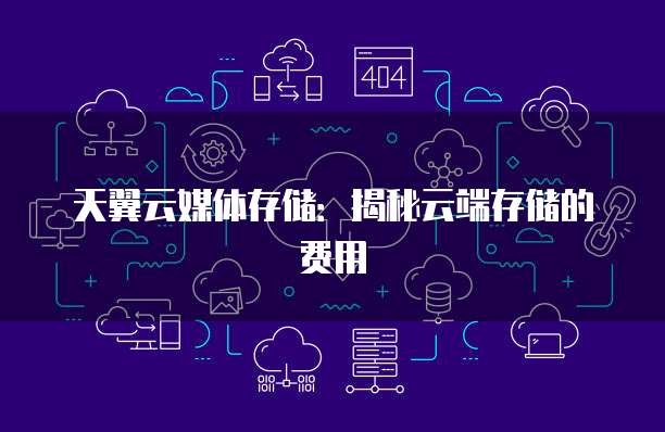 天翼云媒体存储:揭秘云端存储的费用