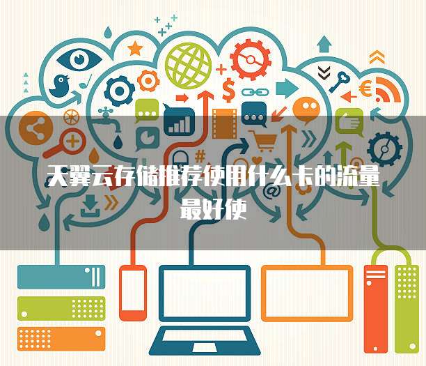 天翼云存储推荐使用什么卡的流量最好使