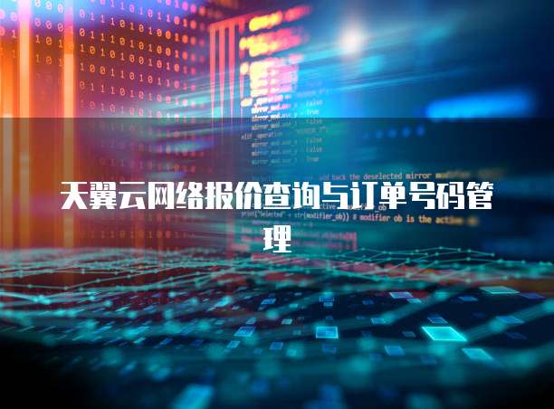 天翼云网络报价查询与订单号码管理