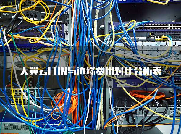 天翼云CDN与边缘费用对比分析表
