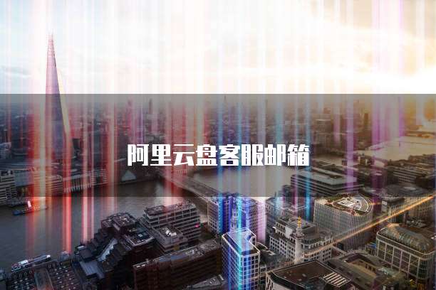 天翼云存储的优势和劣势是什么?为什么不一样?