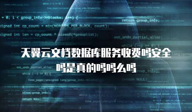 天翼云文档数据库服务收费吗安全吗是真的吗吗么吗