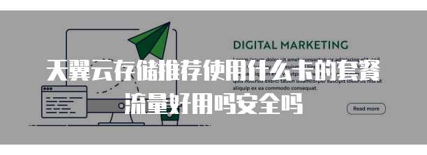 天翼云存储推荐使用什么卡的套餐流量好用吗安全吗