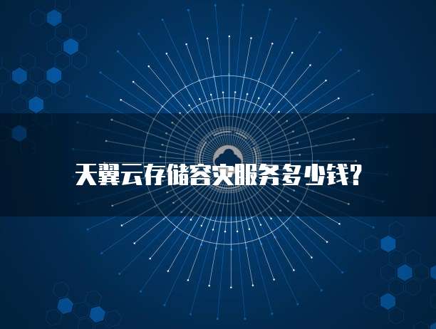 天翼云存储容灾服务多少钱?