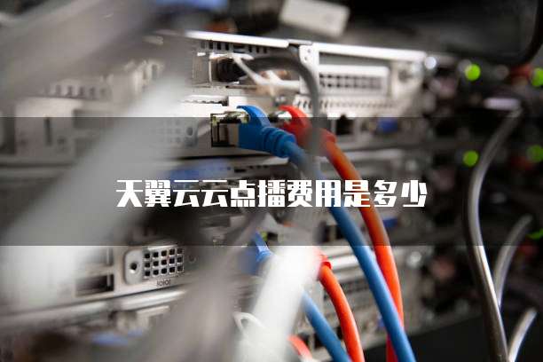 天翼云云点播费用是多少