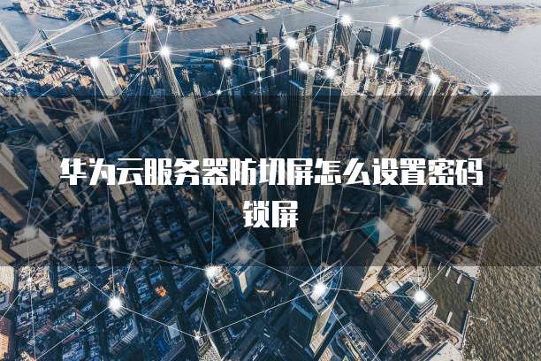 多线接入天翼云服务器怎么设置密码保护