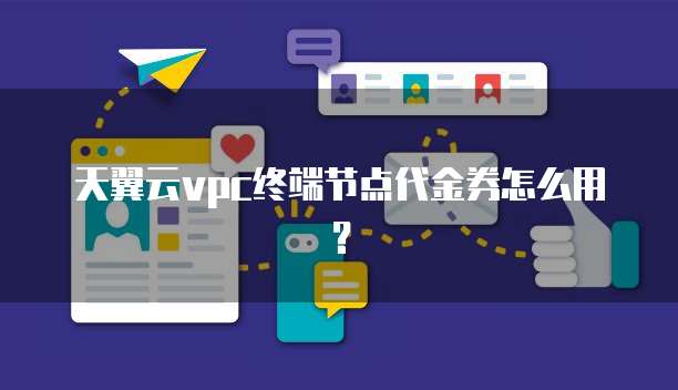 天翼云vpc终端节点代金券怎么用？