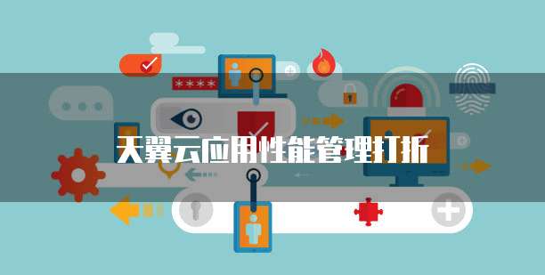天翼云应用性能管理打折